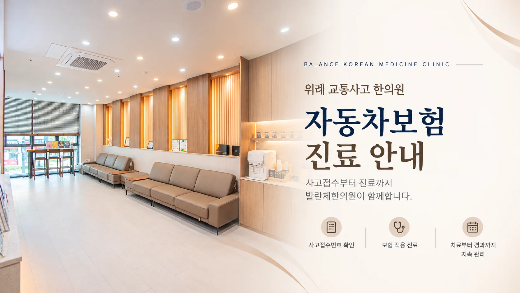 위례 자동차보험 한의원 발란체한의원 대기실과 교통사고 보험 진료 안내