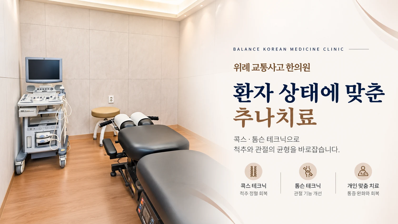 위례 교통사고 추나치료, 콕스·톰슨 테크닉 진료 안내
