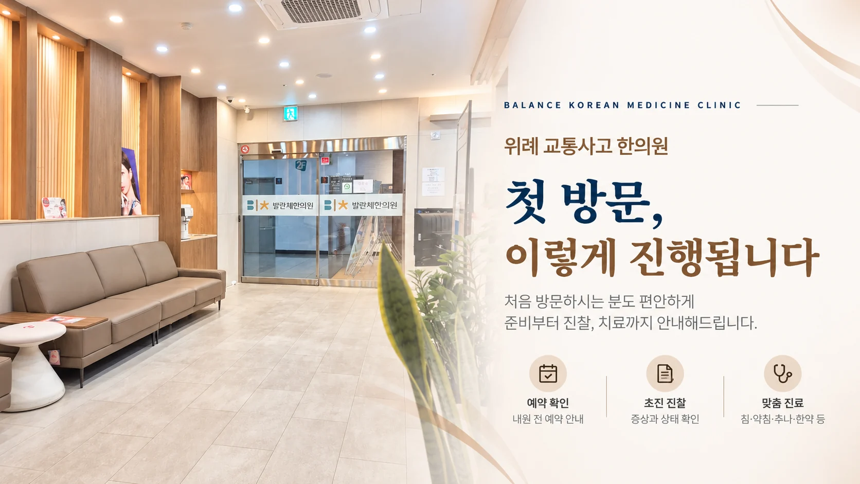 교통사고 한의원 첫 방문, 접수 준비와 진료 과정 안내