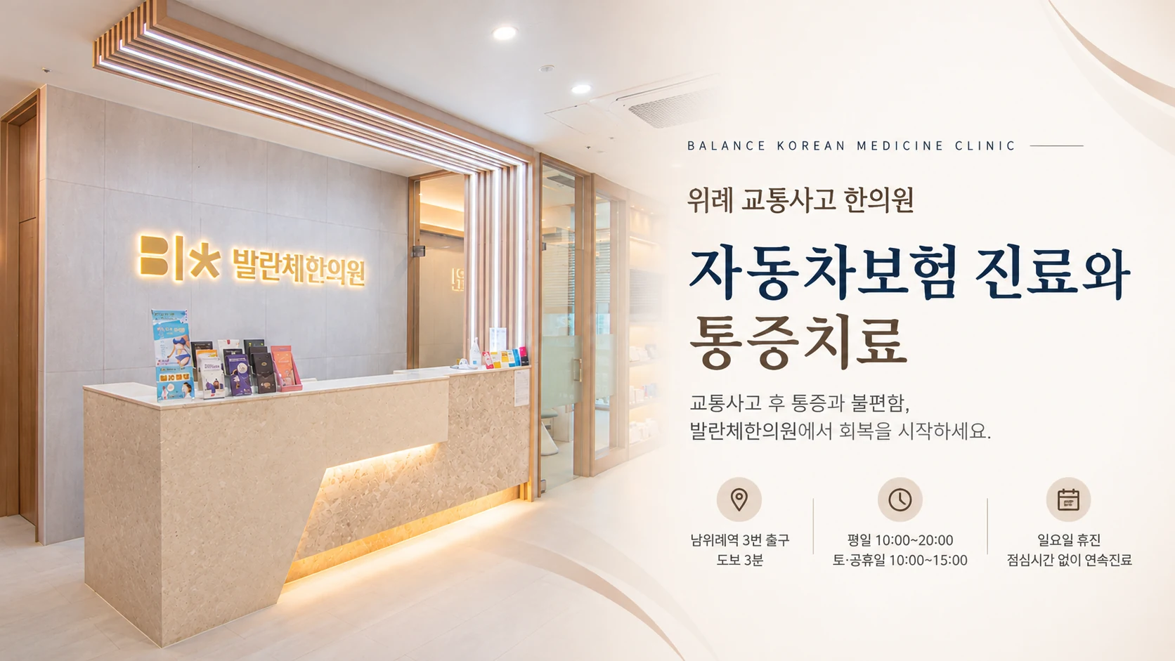 위례 교통사고 한의원 발란체한의원 접수대와 자동차보험 진료 안내